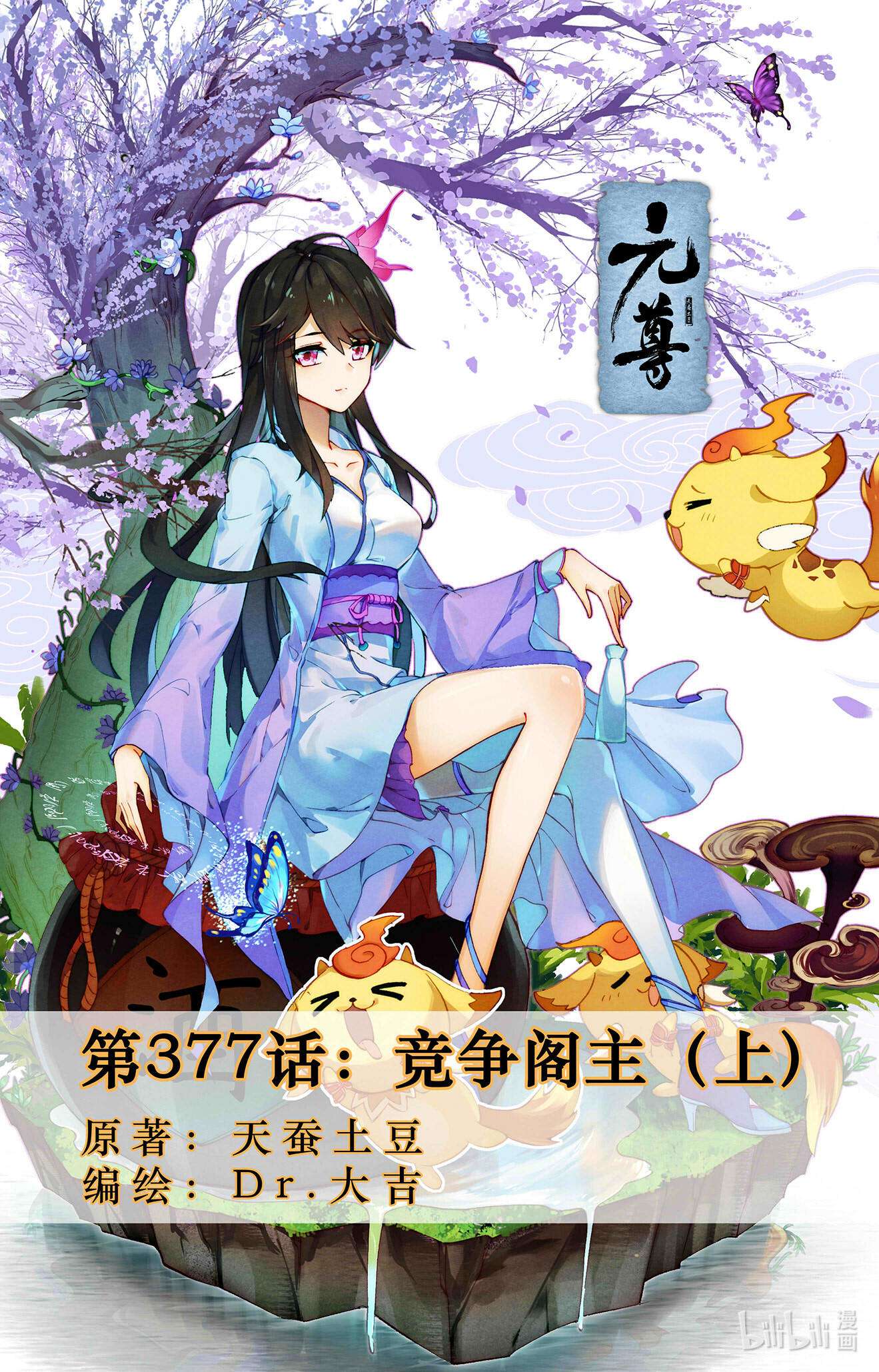 元尊754 第377话：竞争阁主（上）