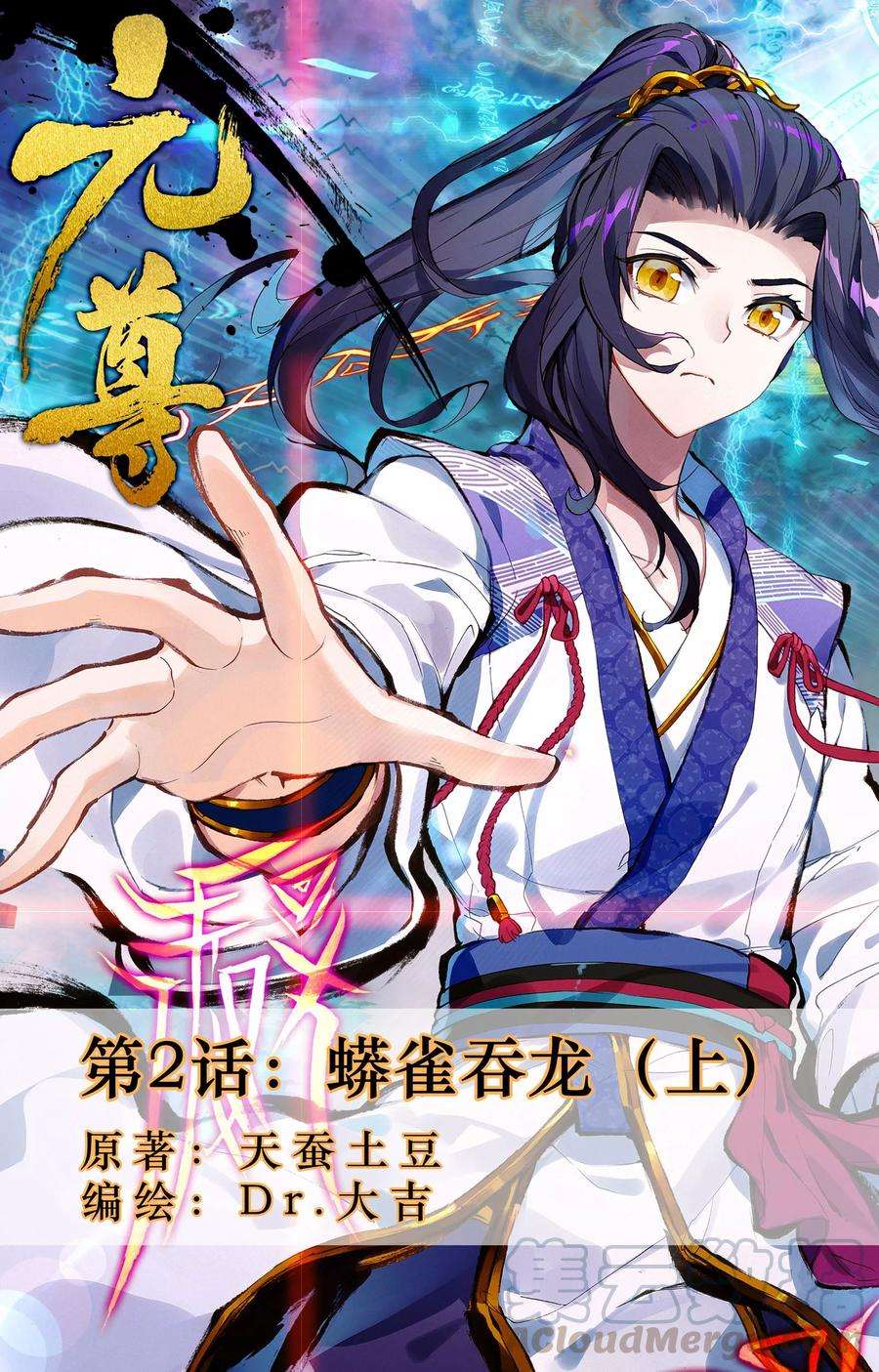 元尊2话上 蟒雀吞龙