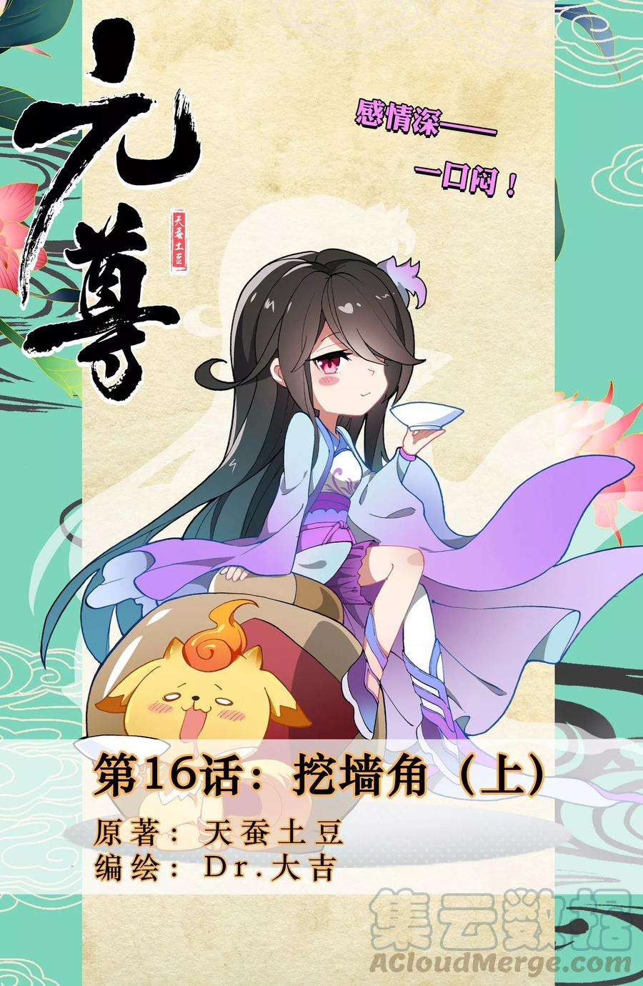 元尊16话上 挖墙角