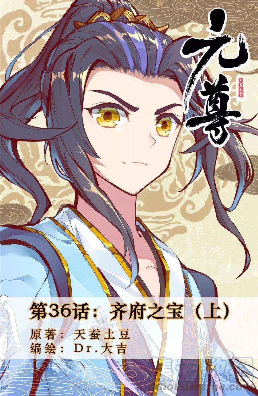 元尊36话上 齐府之宝