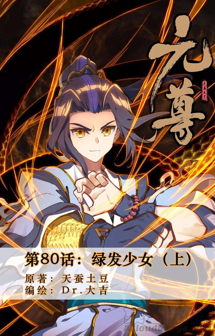 元尊80话上 绿发少女