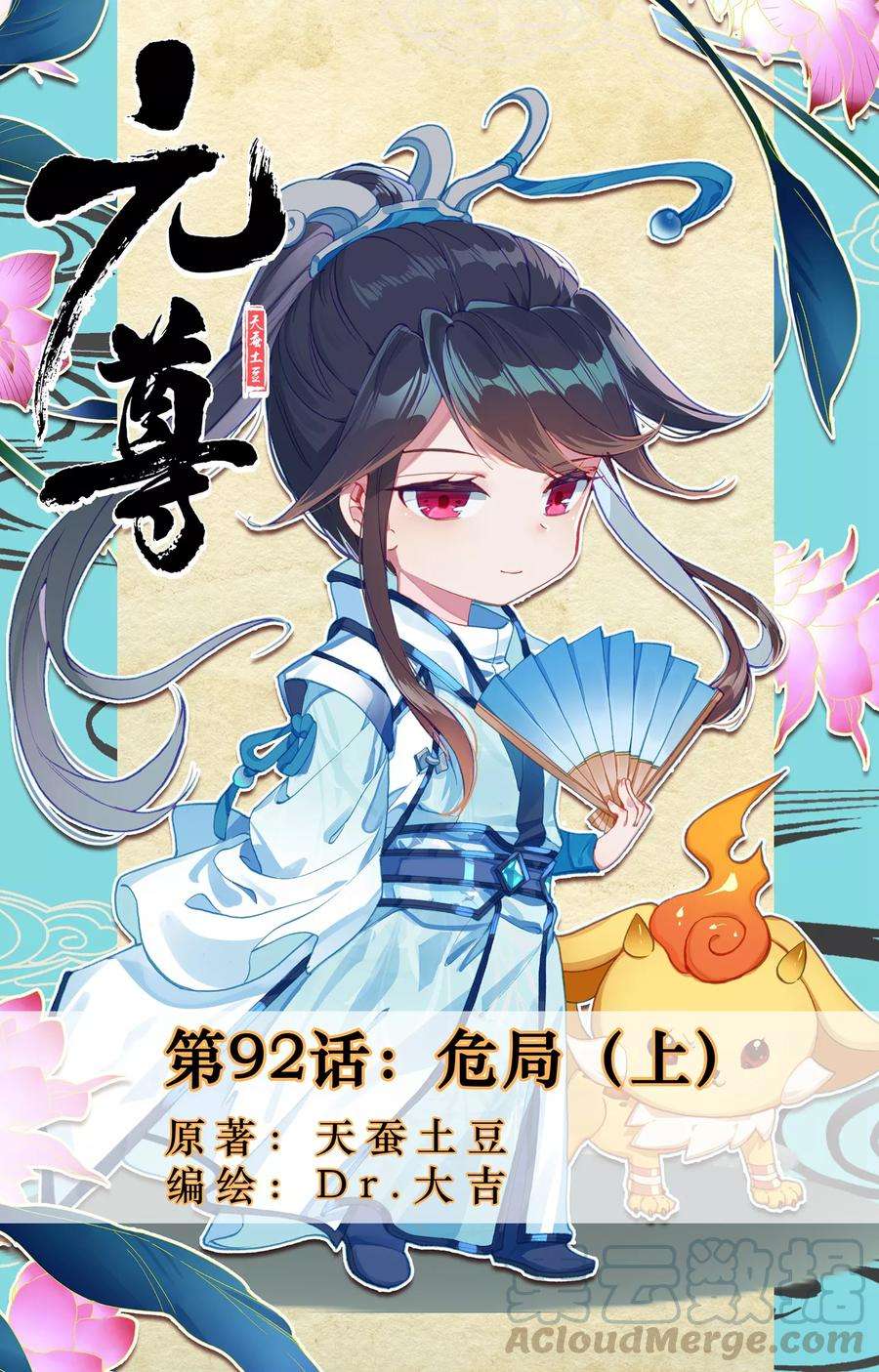 元尊92话上 危局