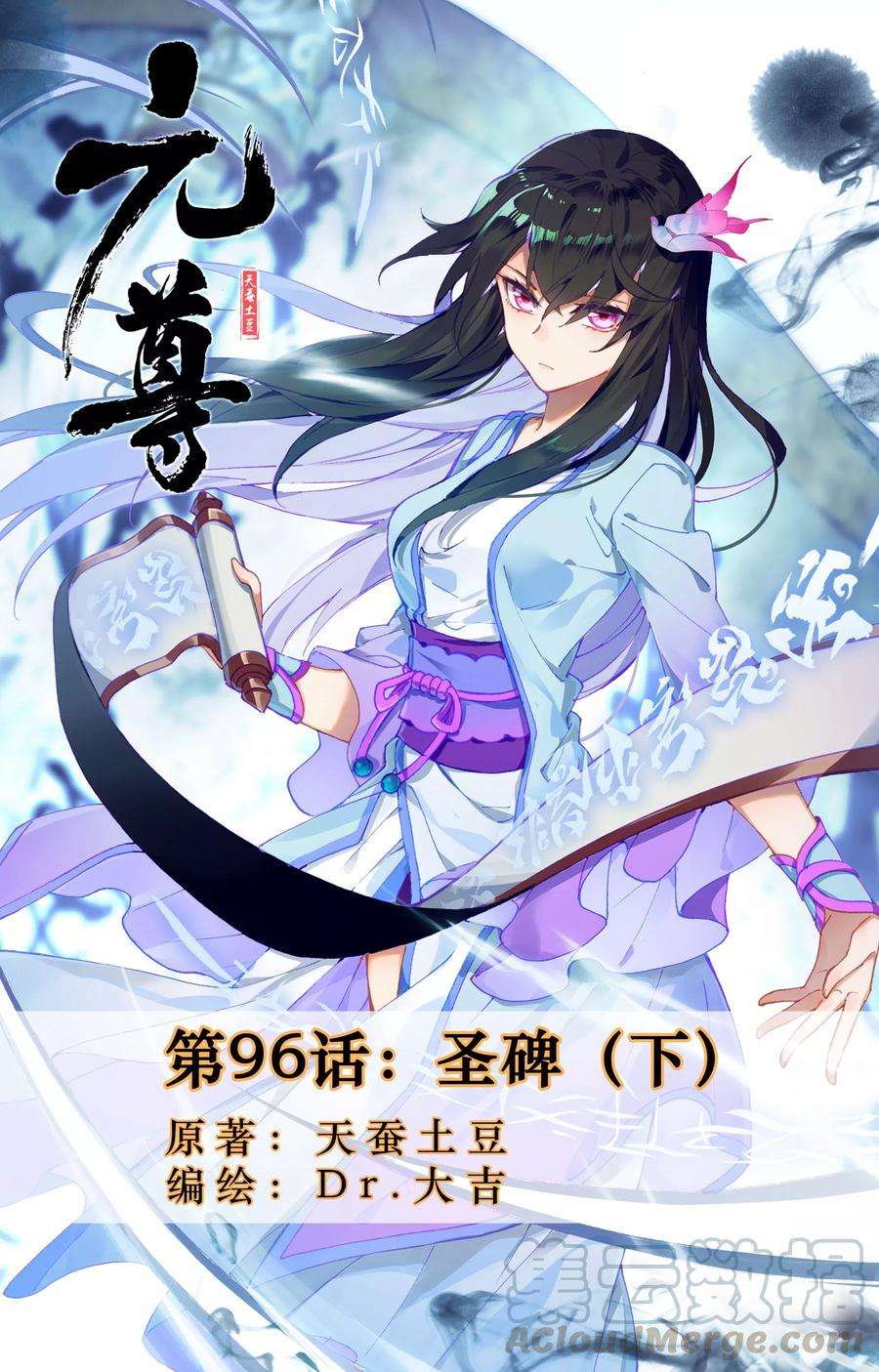 元尊96话下 圣碑