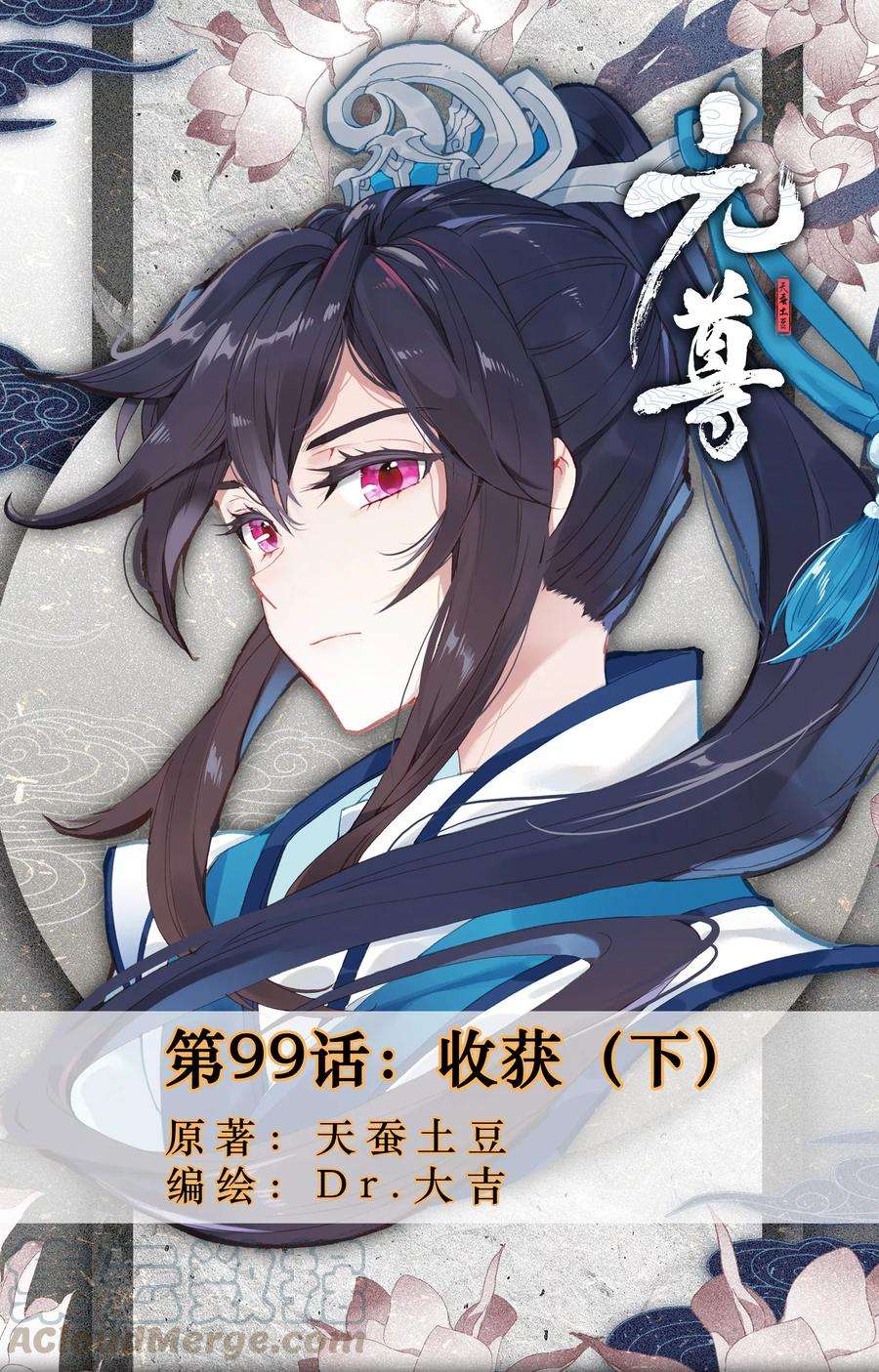 元尊99话下 收获
