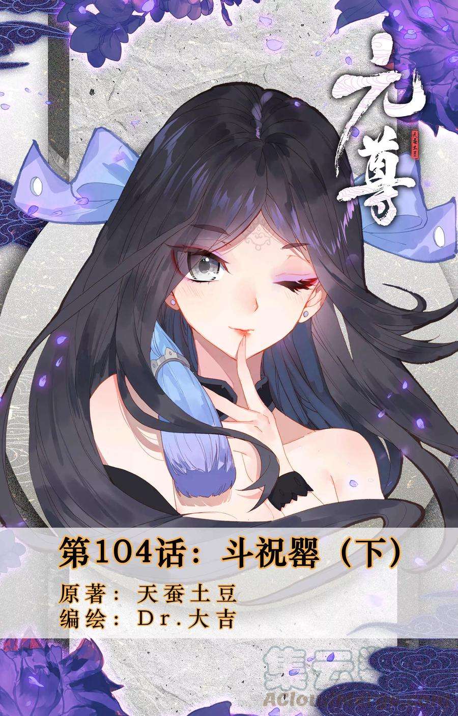 元尊104话下 斗祝罂