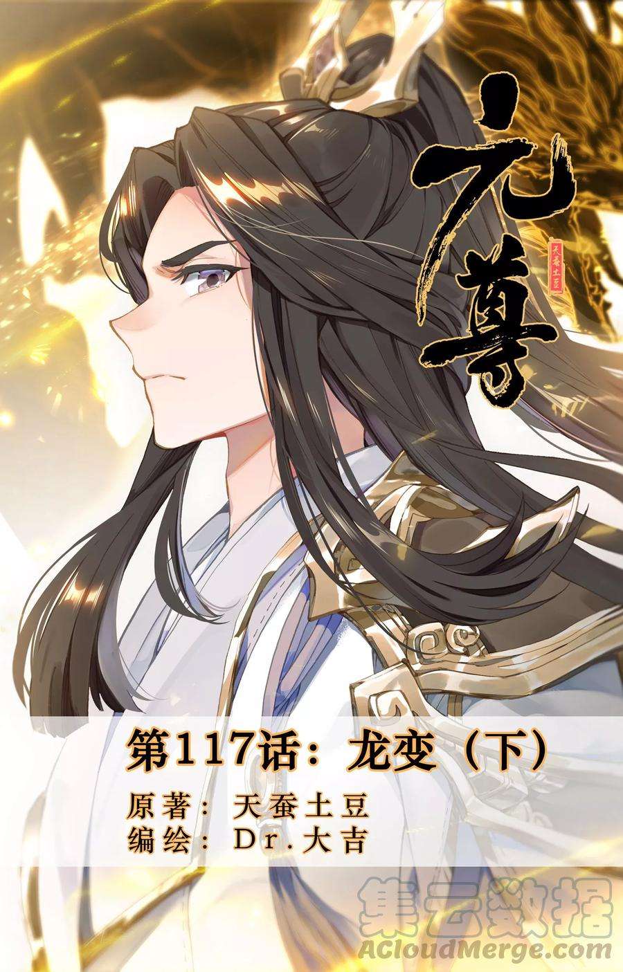 元尊117话下 龙变