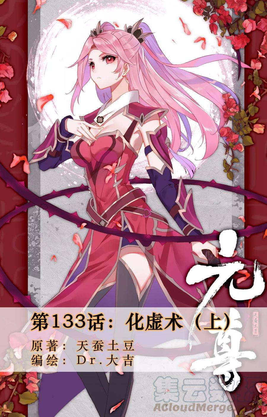 元尊133话上 化虚术