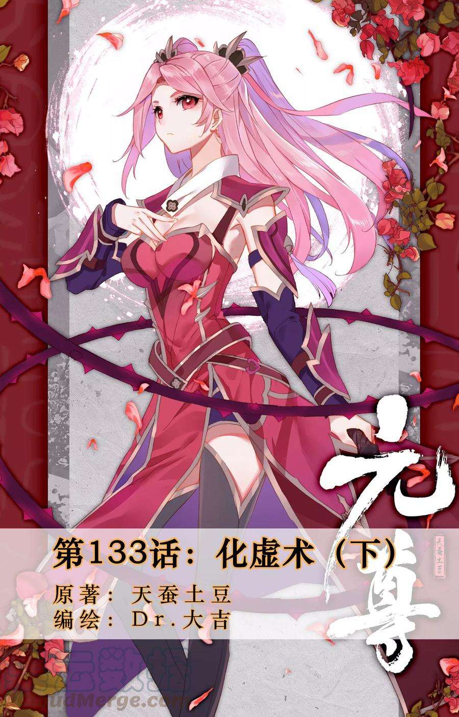 元尊133话下 化虚术