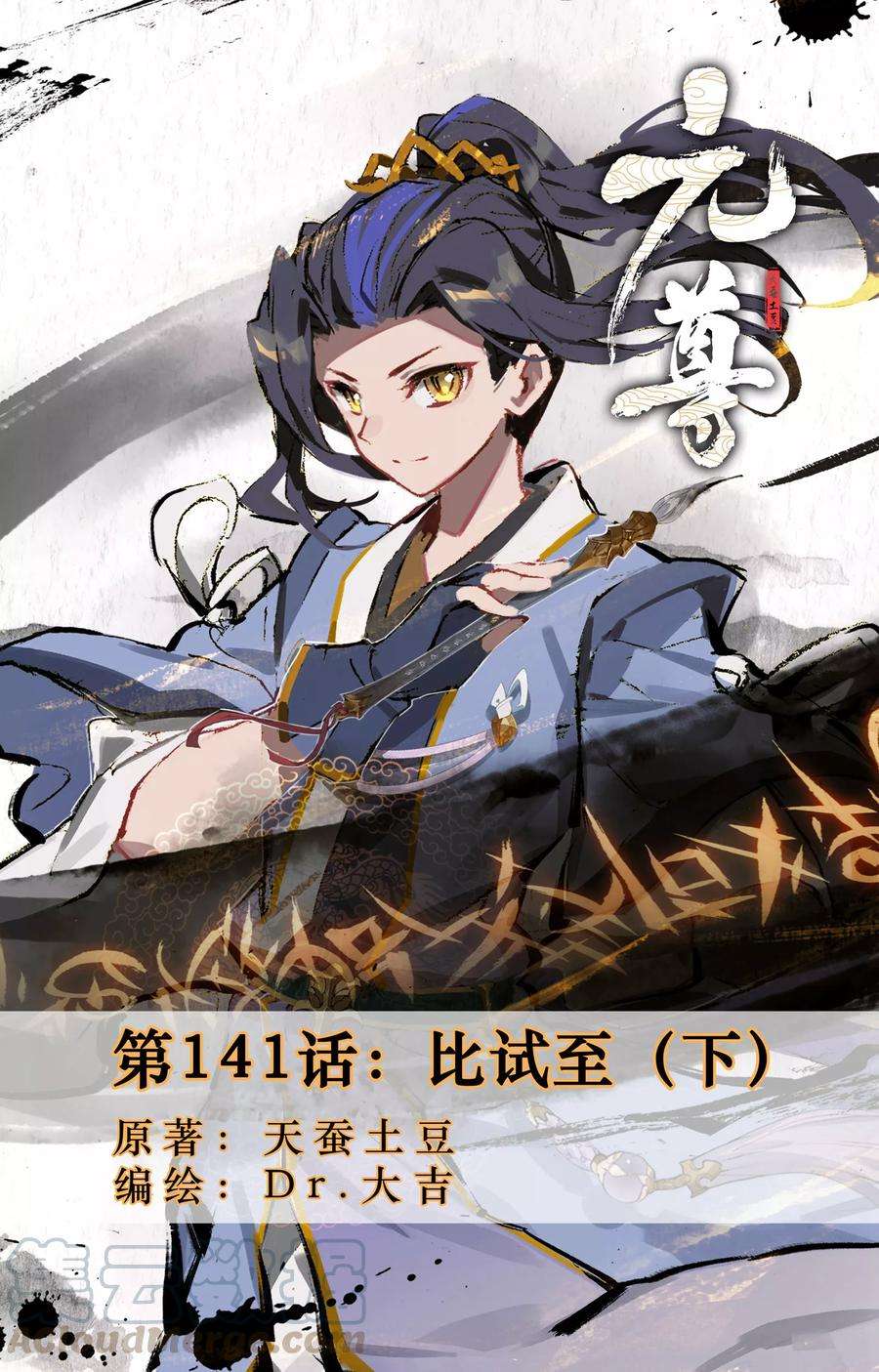 元尊141话下 比试至