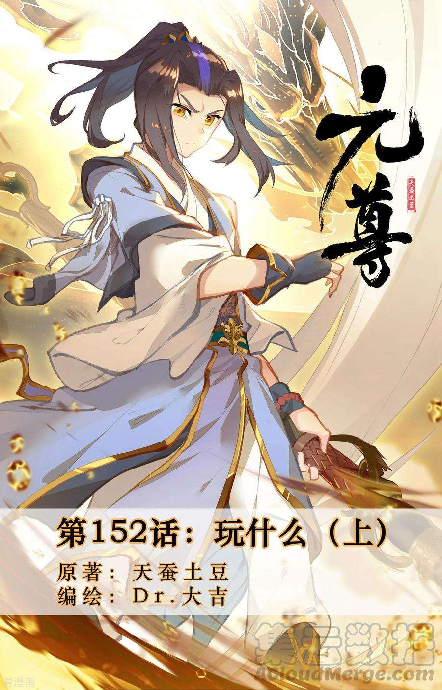 元尊152话上 玩什么