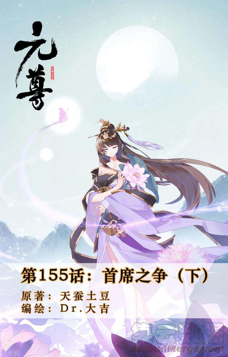 元尊155话下 首席之争
