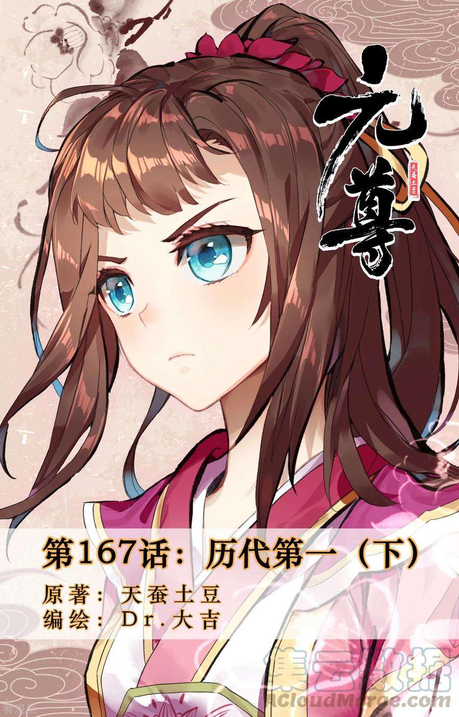 元尊167话下 历代第一