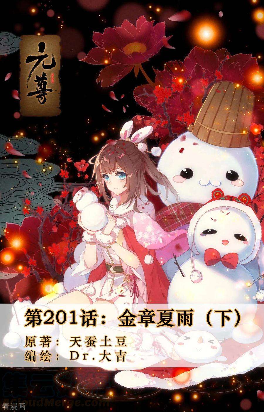 元尊201话下 金章夏雨