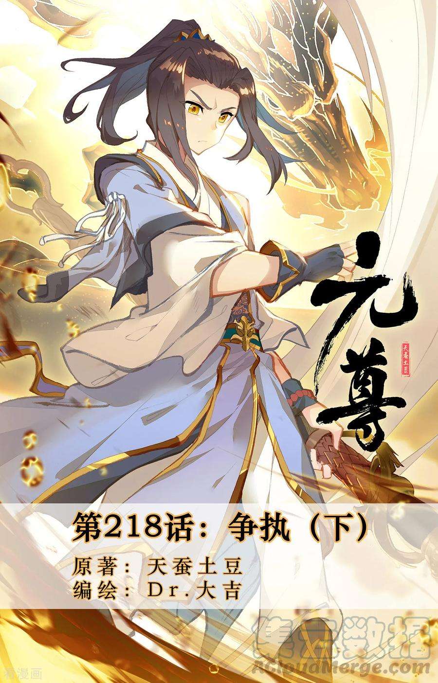 元尊218话下 争执