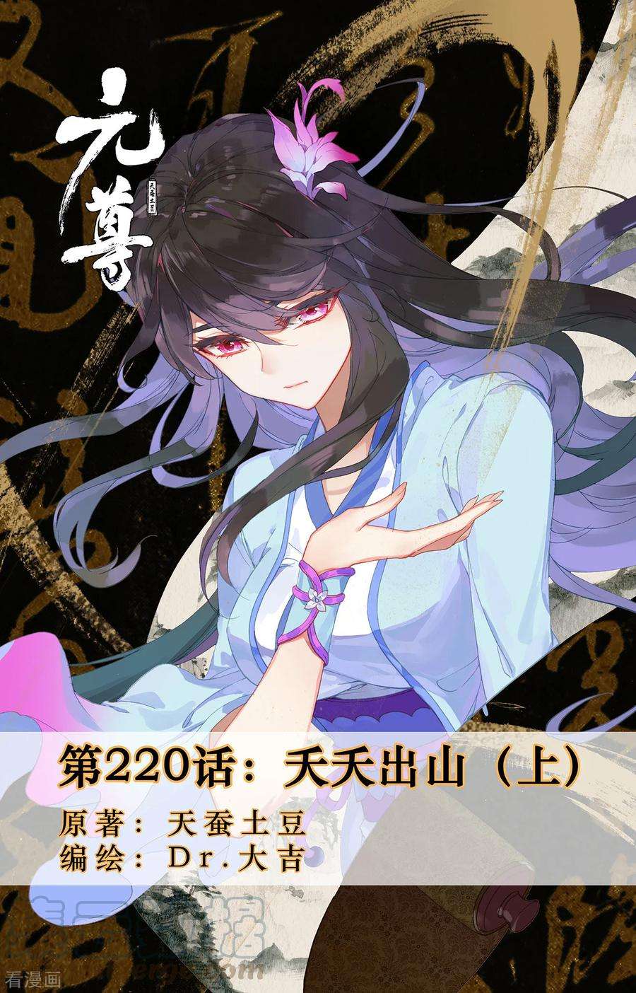 元尊220话上 夭夭出山