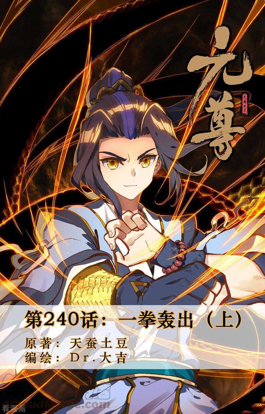 元尊240话上 一拳轰出