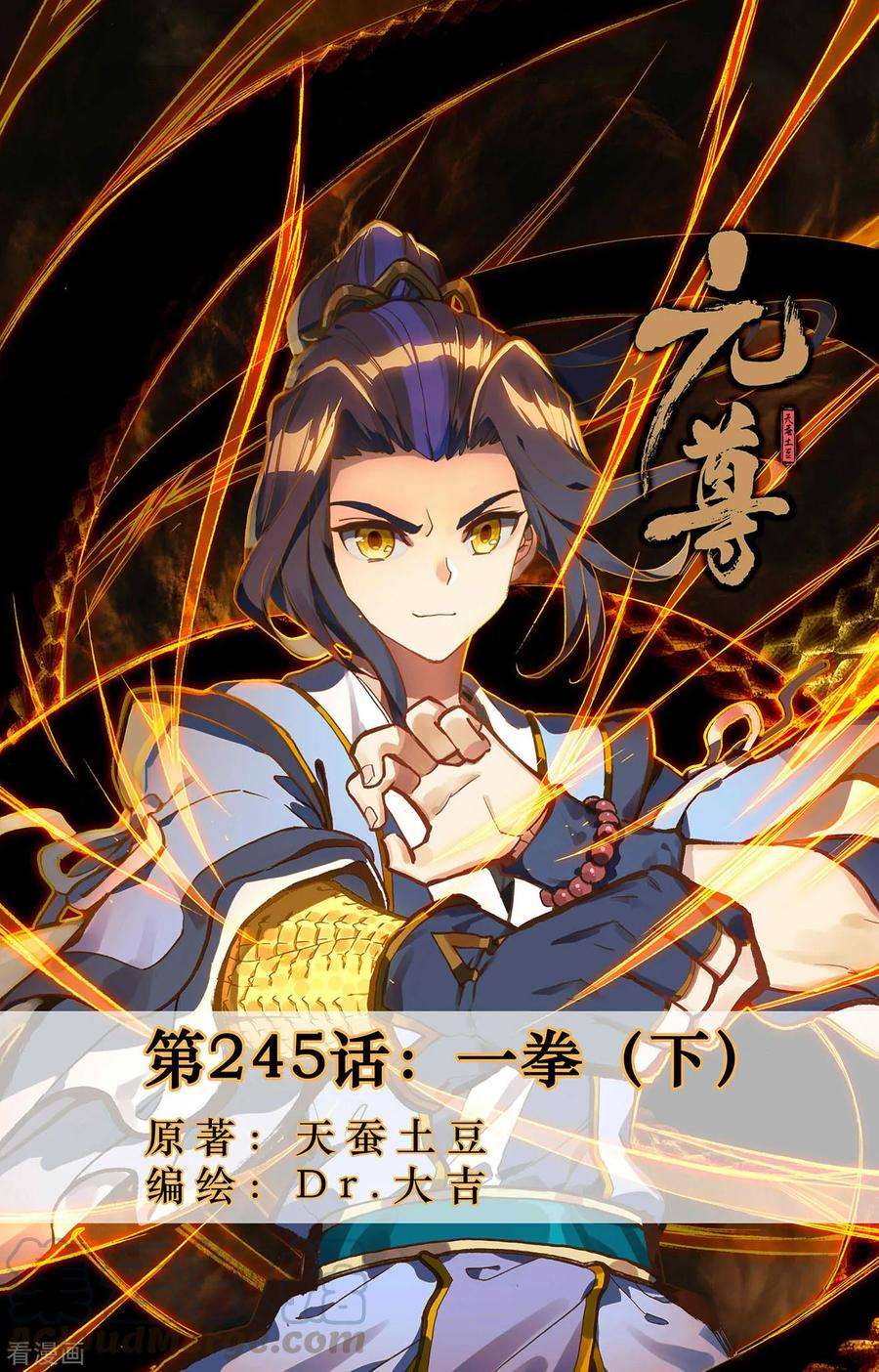 元尊245话下 一拳