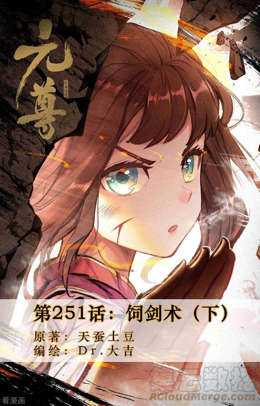 元尊251话下 饲剑术