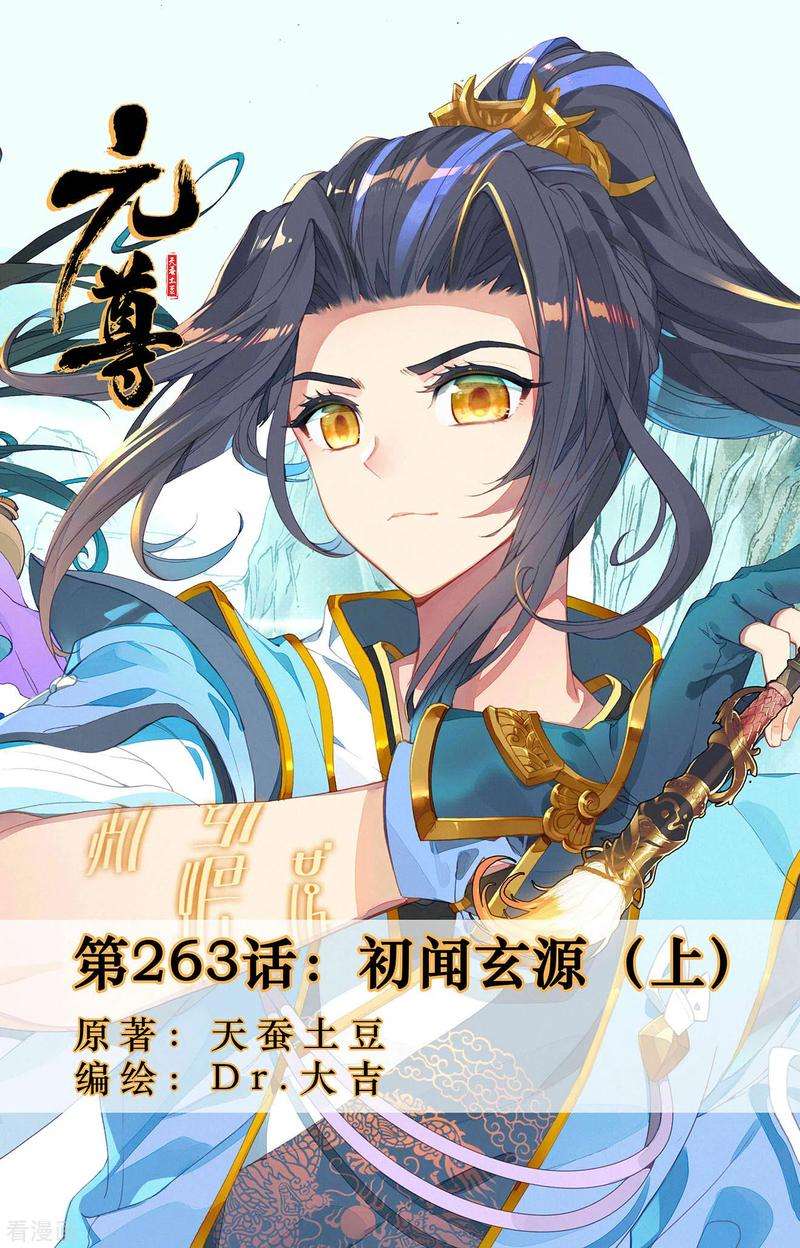 元尊263话上 初闻玄源