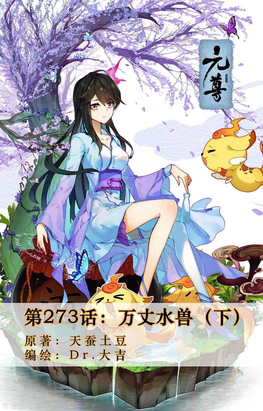 元尊273话下 万丈水兽