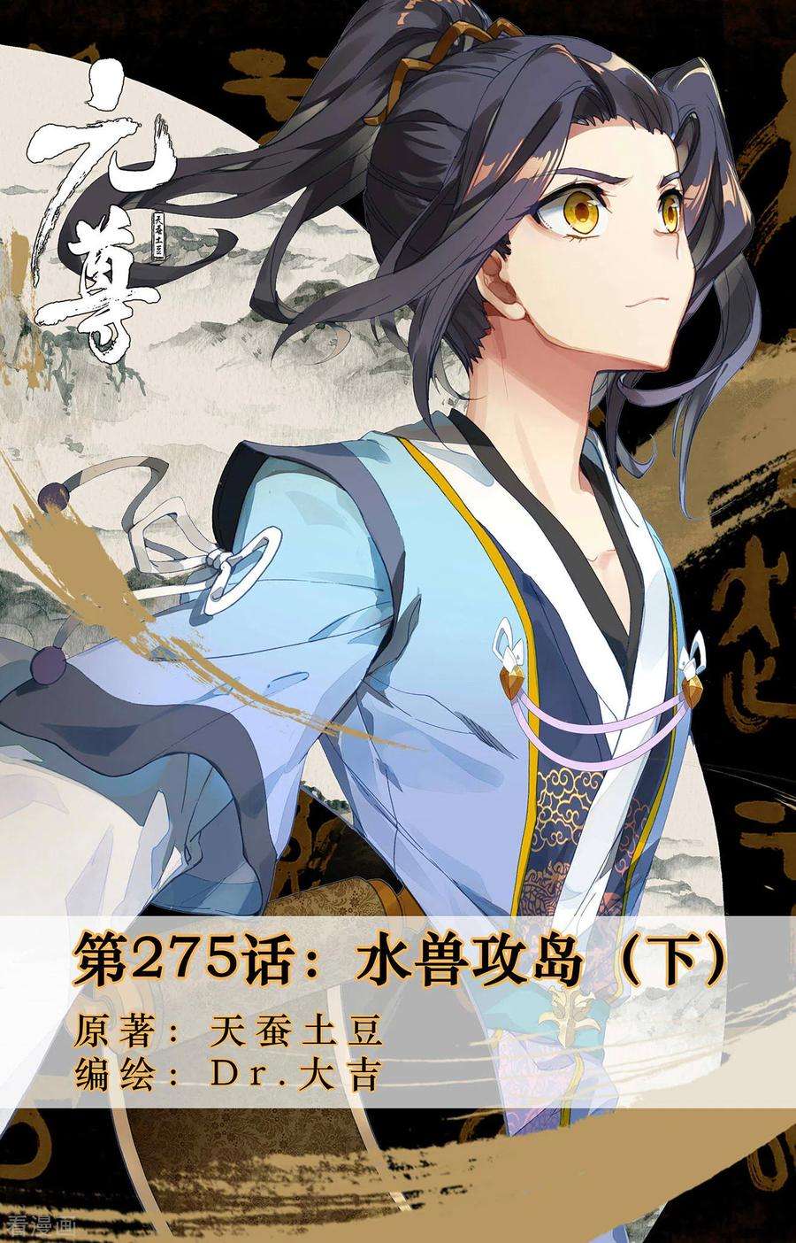 元尊275话下 水兽攻岛