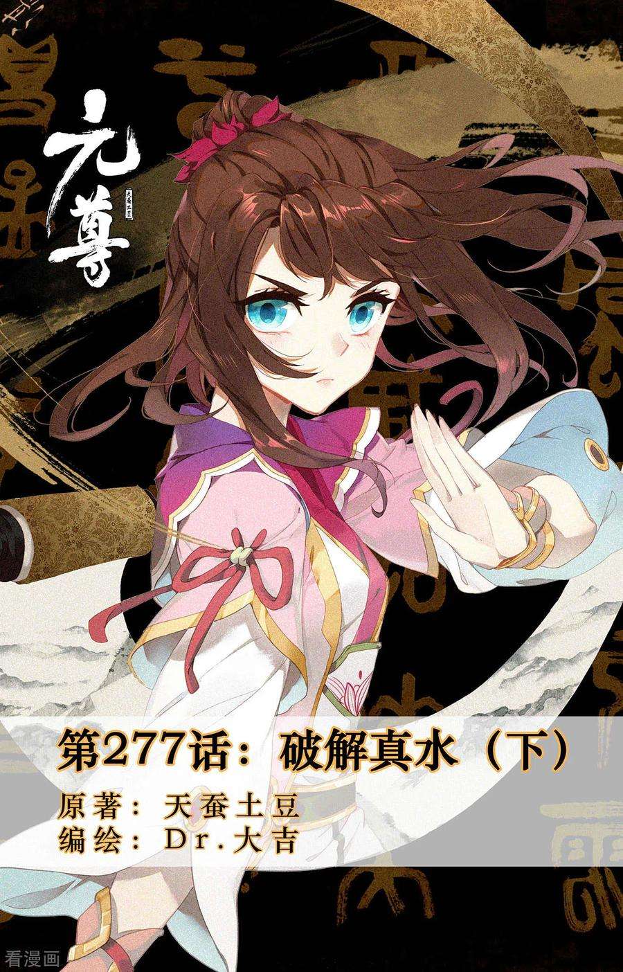 元尊277话下 破解真水