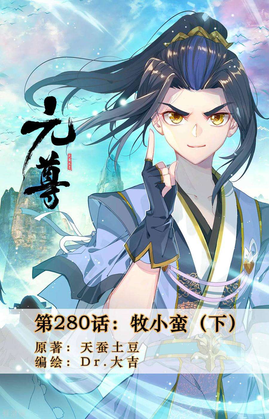 元尊280话下 牧小蛮