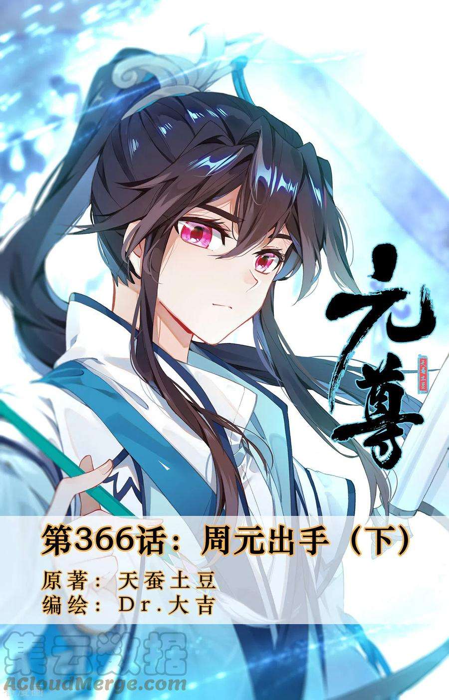 元尊366话下 周元出手