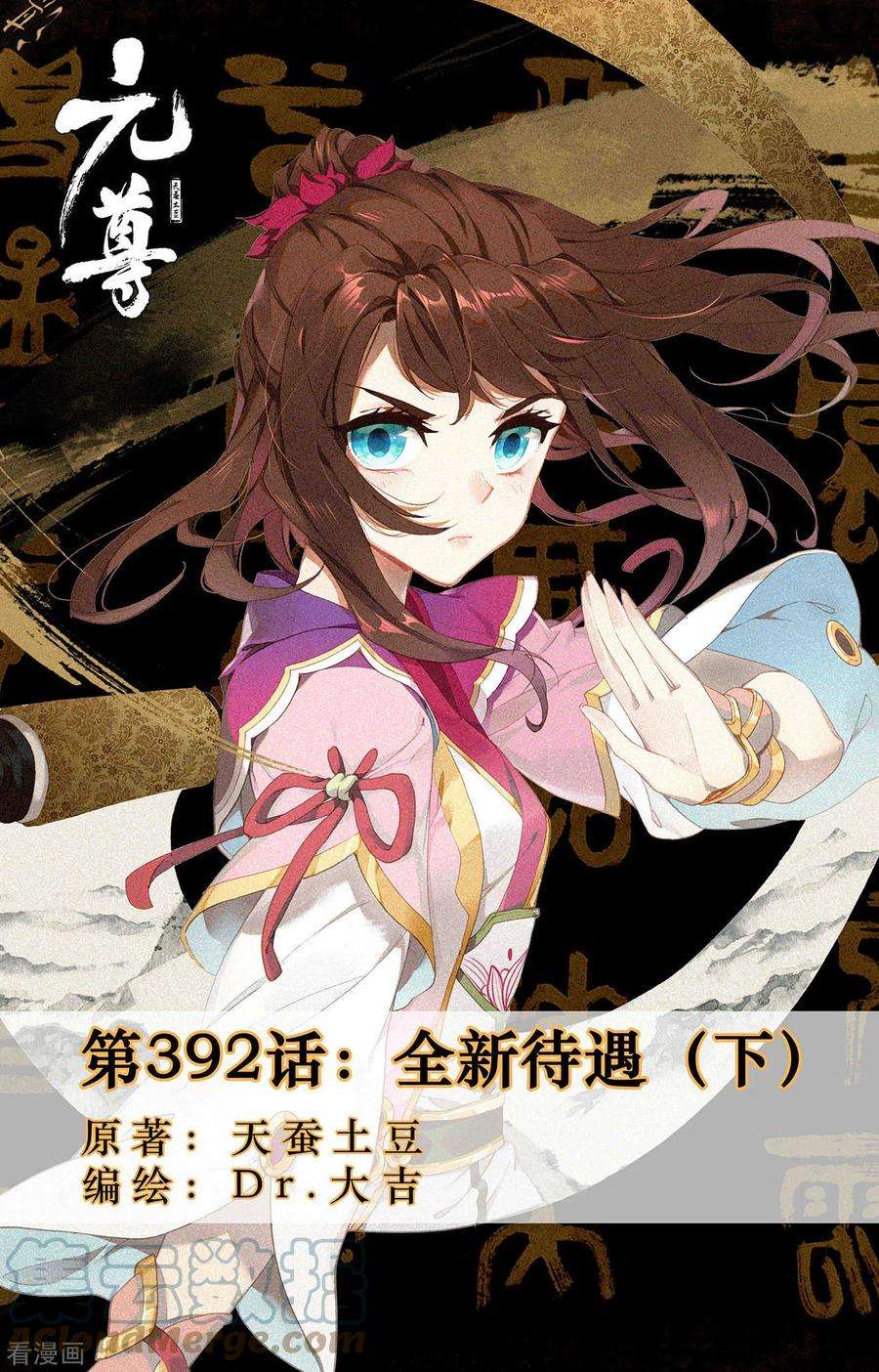 元尊392话下 全新待遇