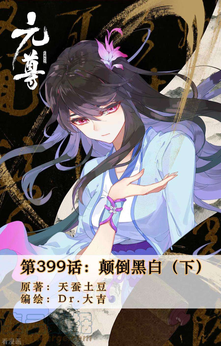 元尊399话下 颠倒黑白