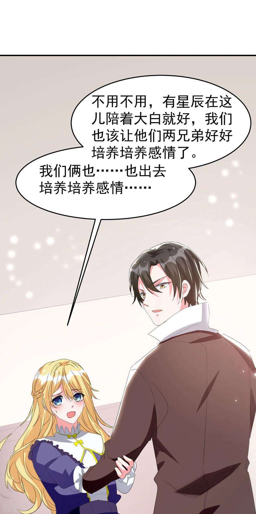 我爹地人设崩了96话 培养感情