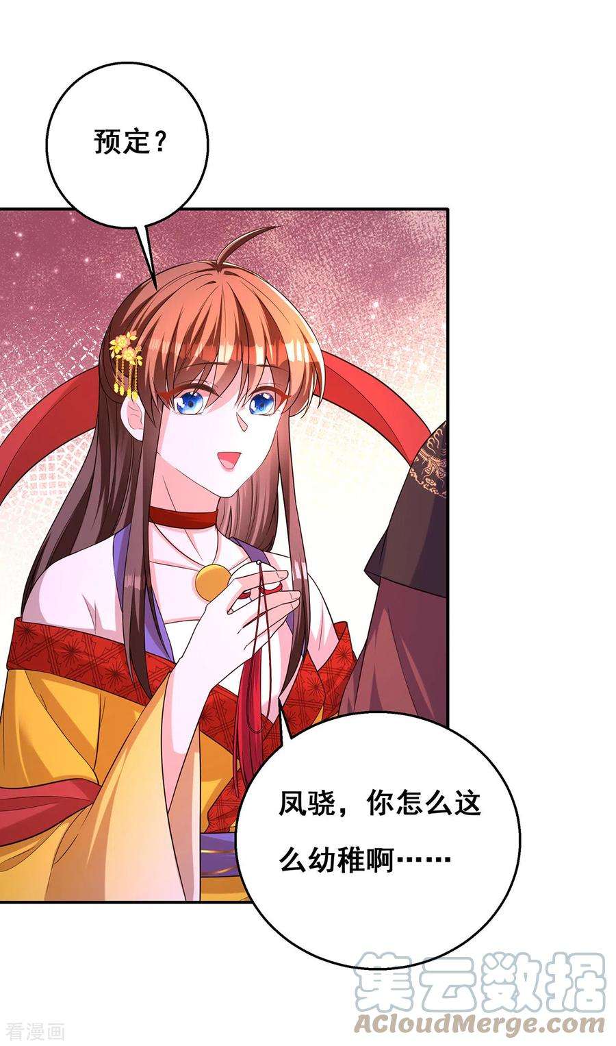 我在后宫当大佬161话 凤骁，我愿意的