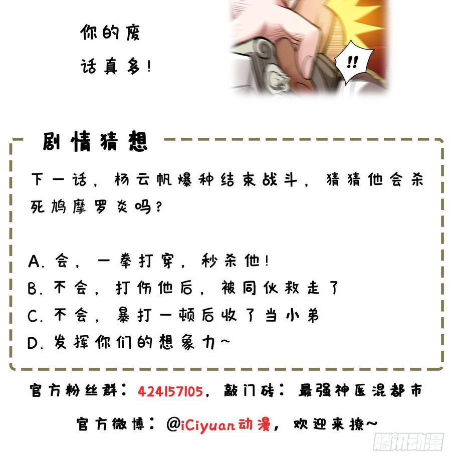 最强神医混都市69话 对战鬼剑鸠摩罗炎