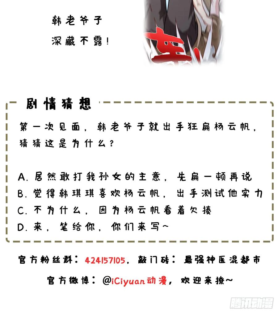 最强神医混都市77话 韩琪琪画风突变！