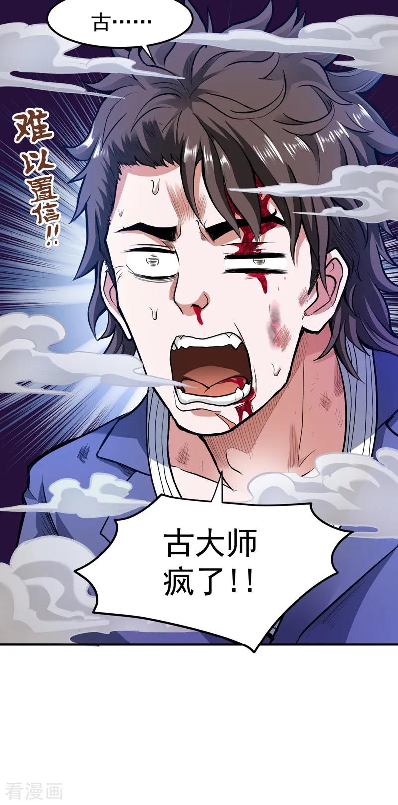 最强神医混都市104话 古大师疯了？！