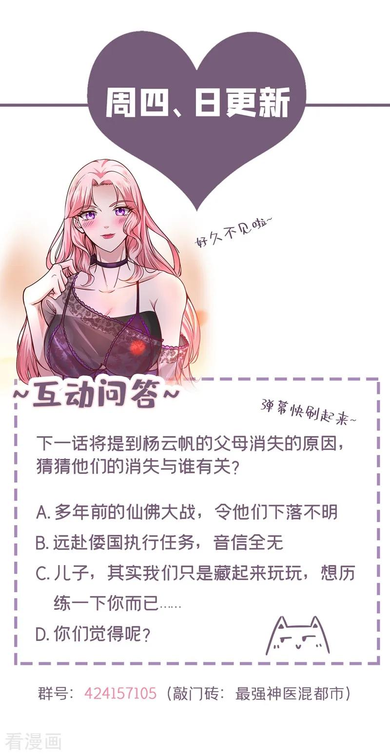 最强神医混都市108话 老公，我话来啦！