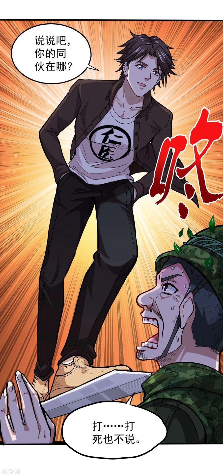 最强神医混都市113话 我看你到底说不说！