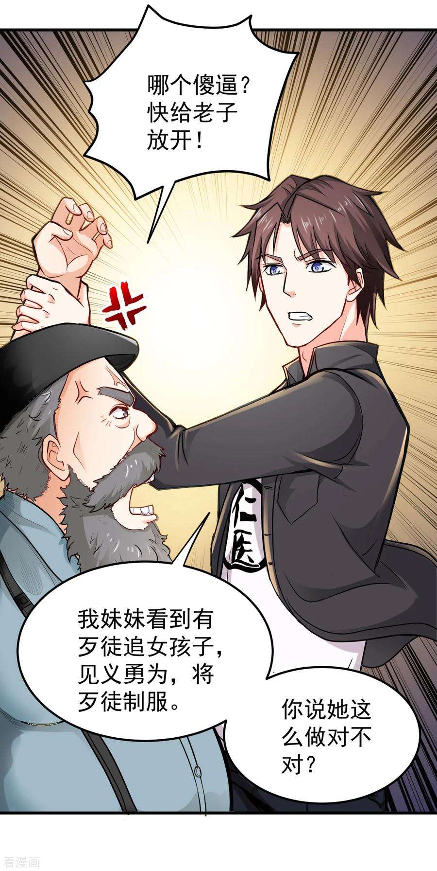 最强神医混都市116话 我们不跑，你快叫人~