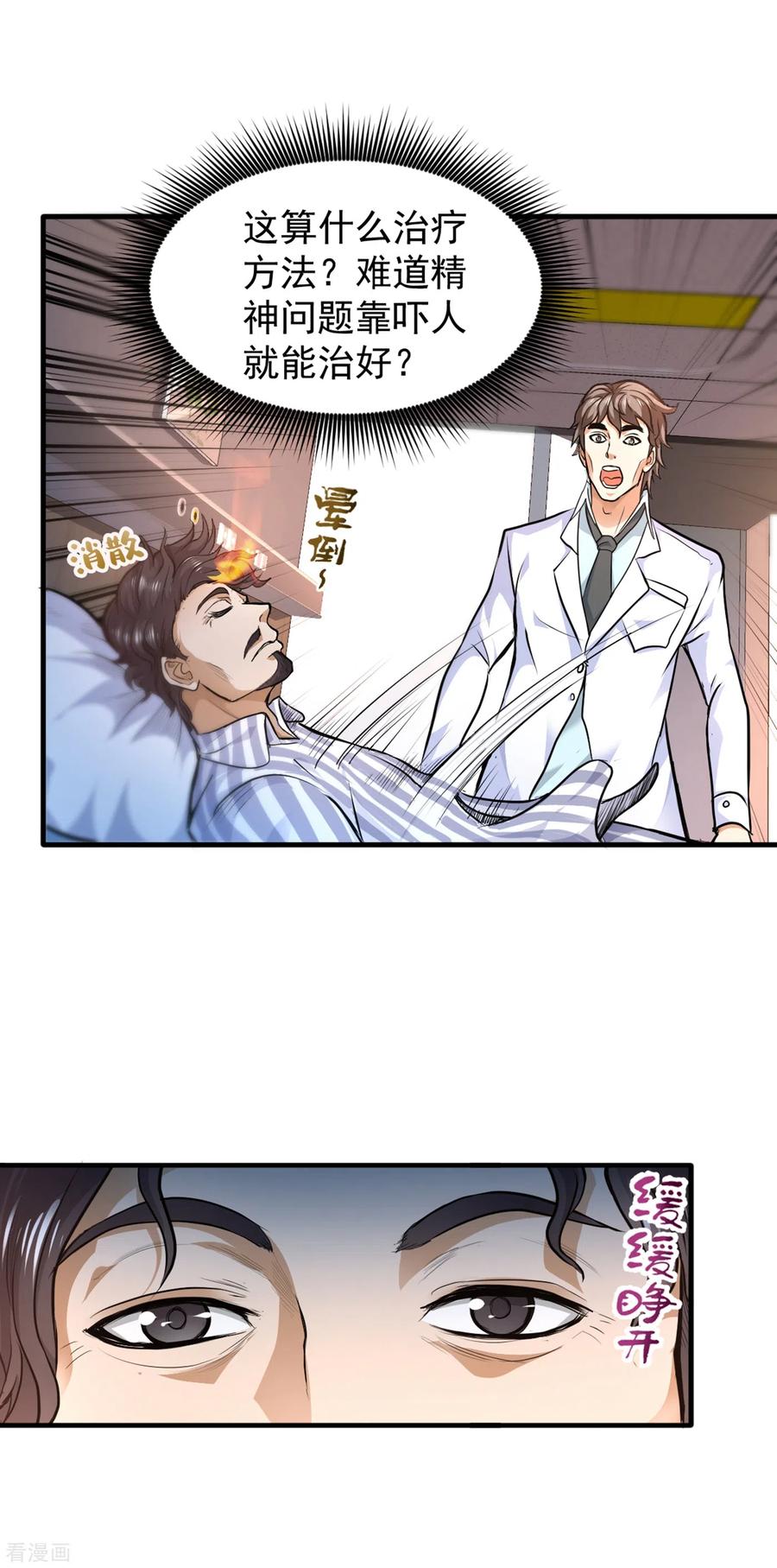最强神医混都市121话 看着我的眼睛！