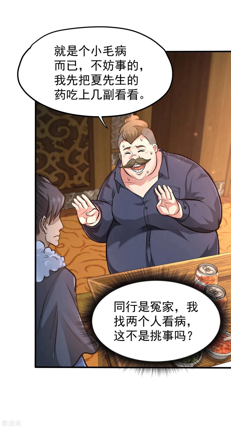 最强神医混都市123话 古怪病患又来了！？