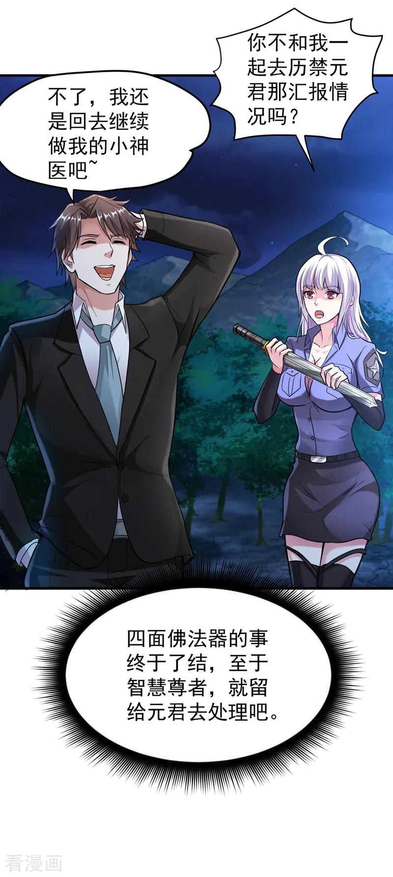 最强神医混都市141话 雪山派的狐狸尾巴！