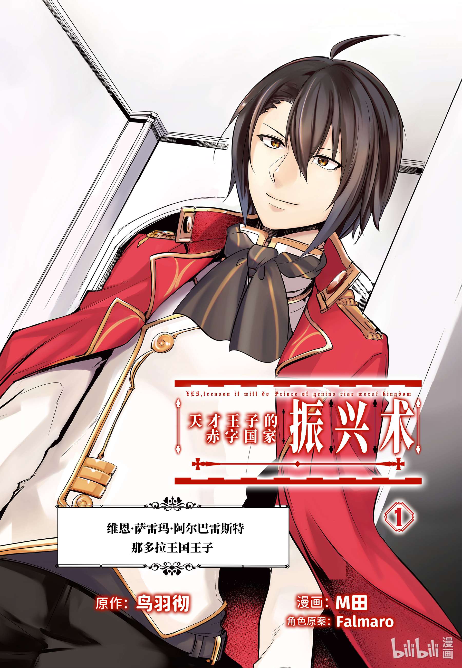 天才王子的赤字国家振兴术1 1