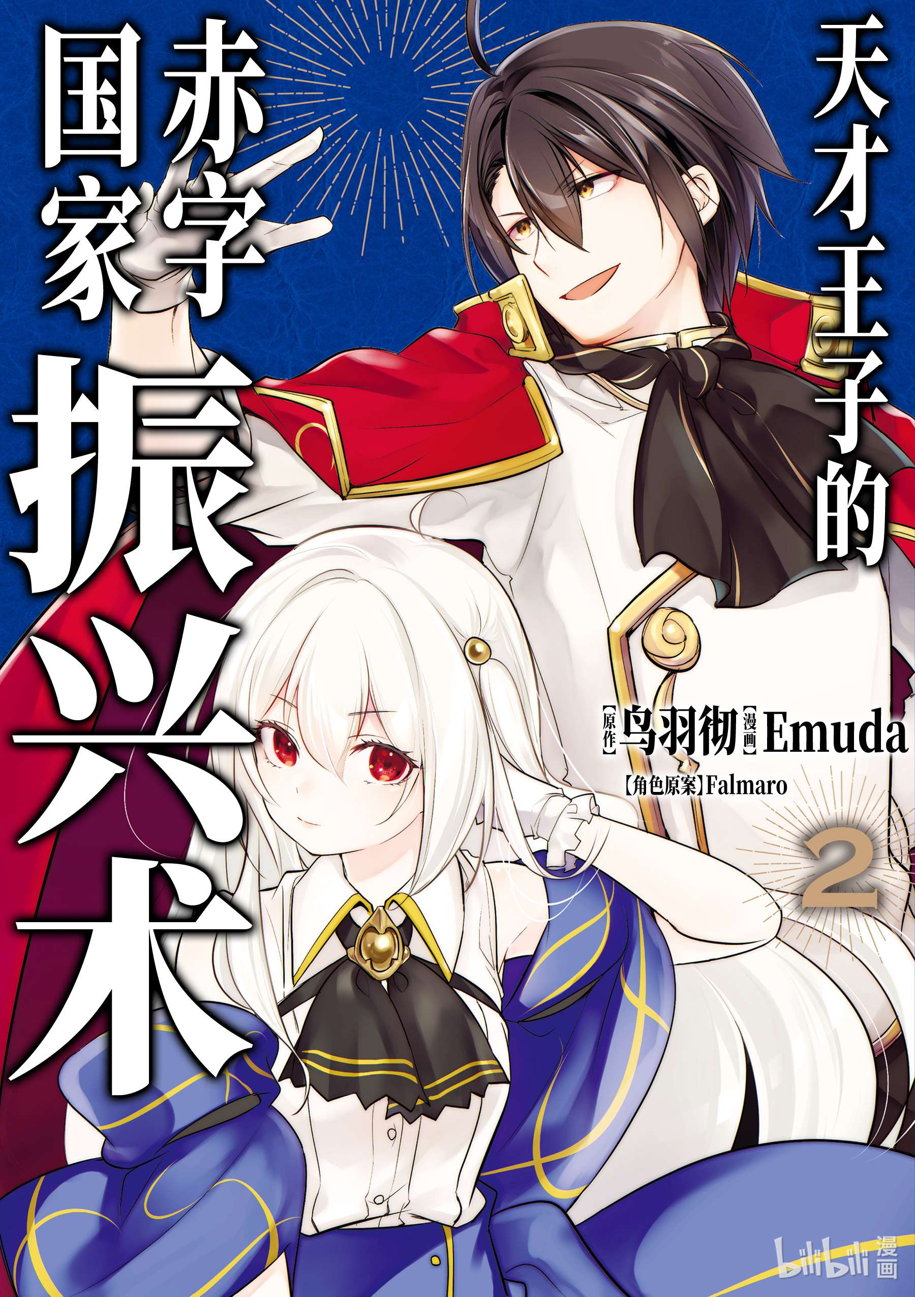 天才王子的赤字国家振兴术16 16