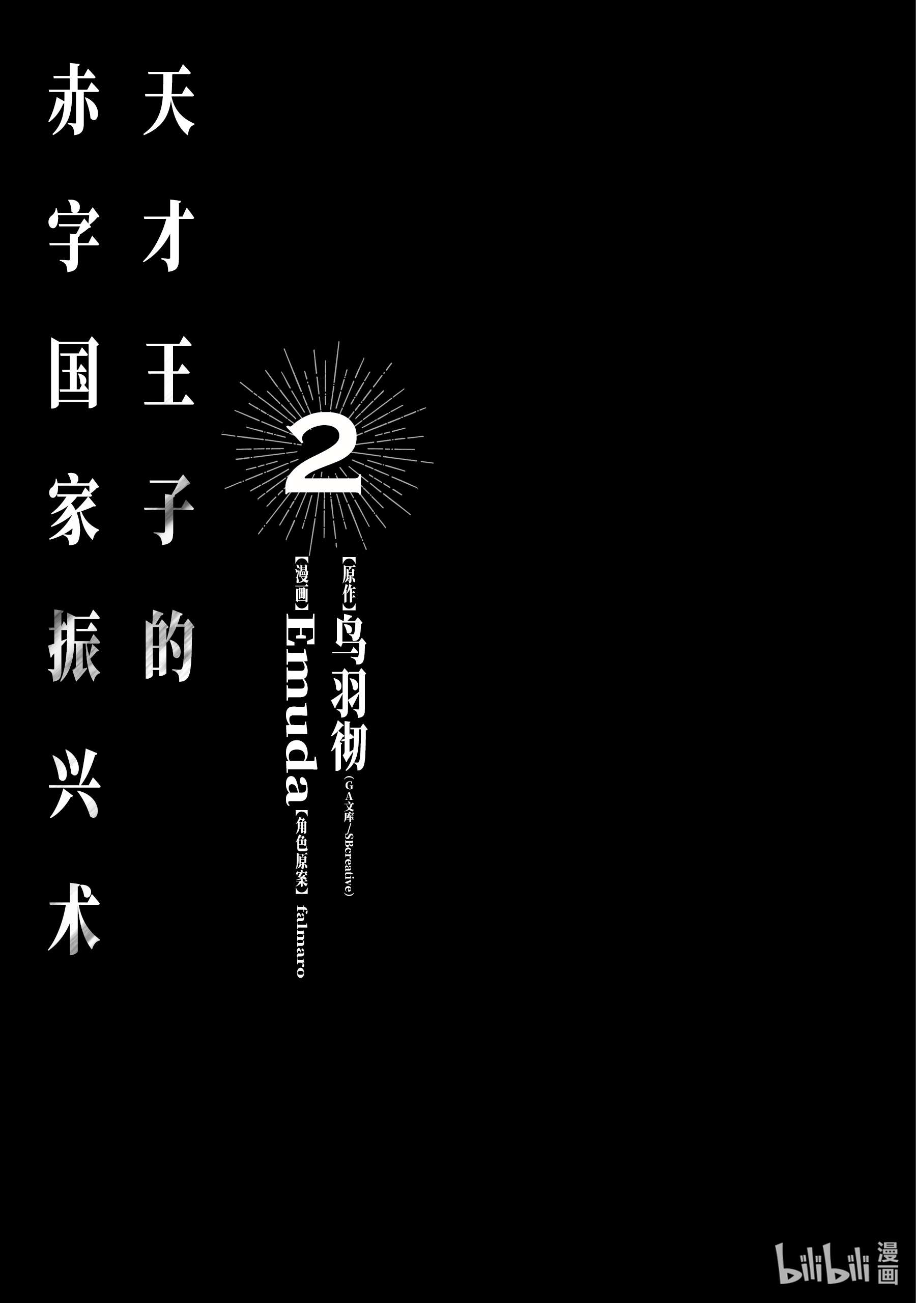 天才王子的赤字国家振兴术16 16