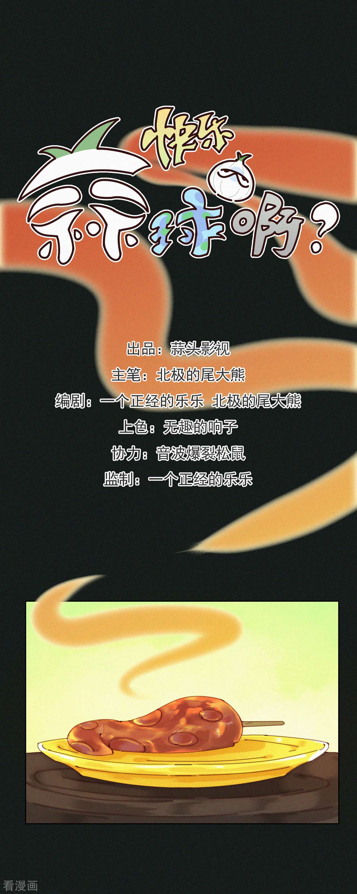 快乐蒜球啊？35话