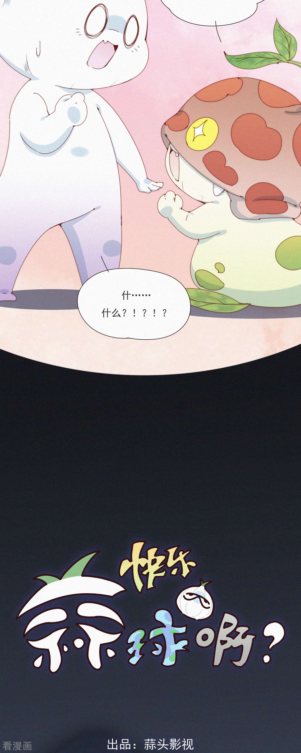 快乐蒜球啊？37话