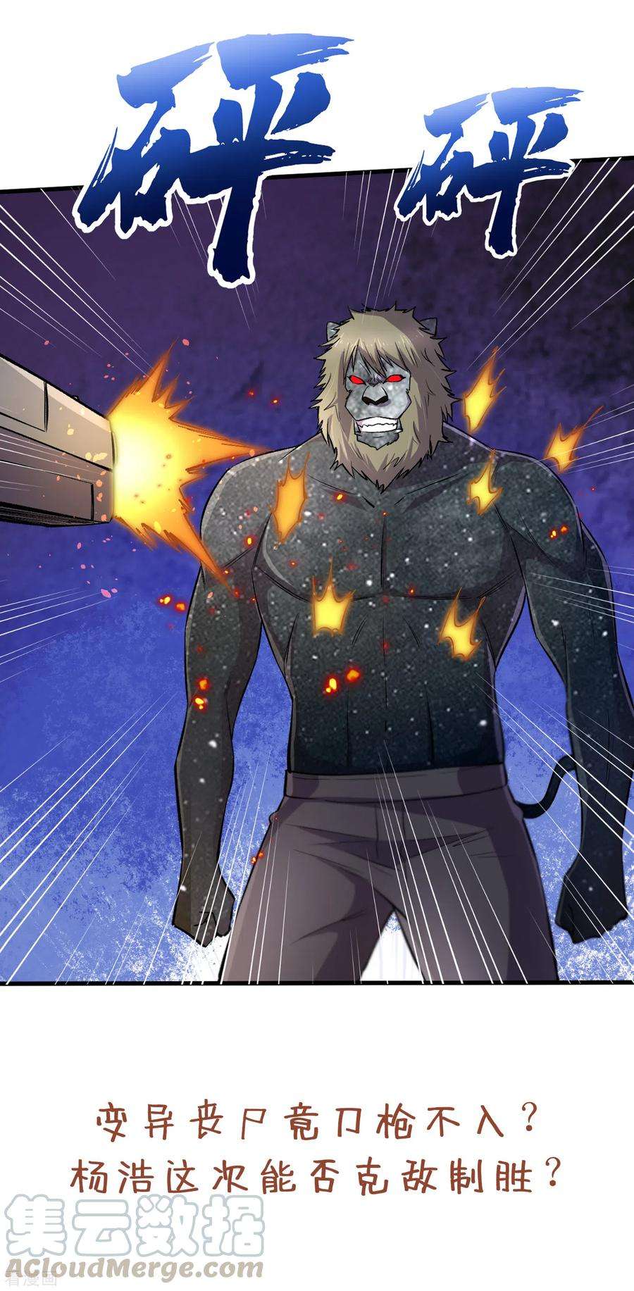 我在末世捡属性58话 医生要吃人？