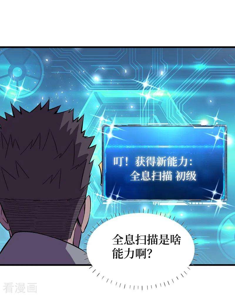 我在末世捡属性106话 全息扫面，开启！