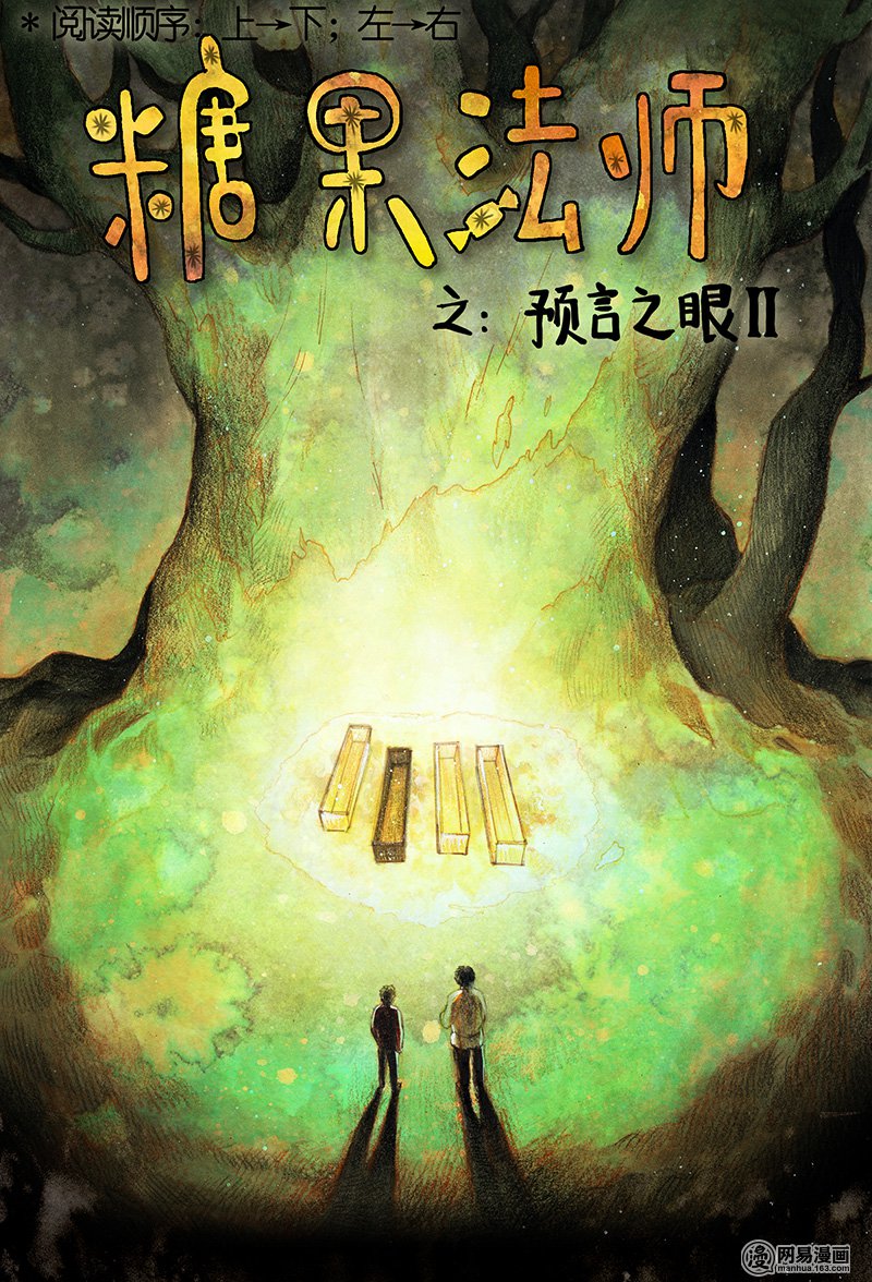 糖果法师Vol.17 预言之眼II