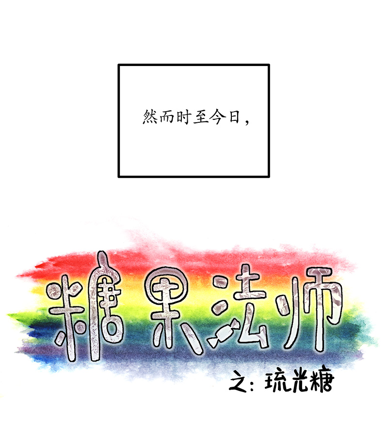 糖果法师20 琉光糖